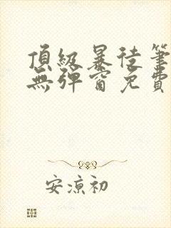 顶级暴徒笔趣阁无弹窗免费