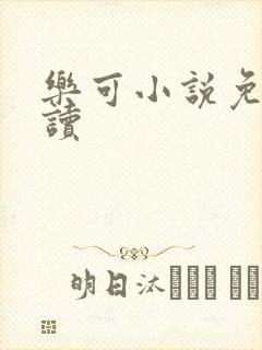乐可小说免费阅读