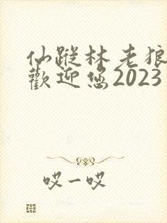 仙踪林老狼入口欢迎您2023