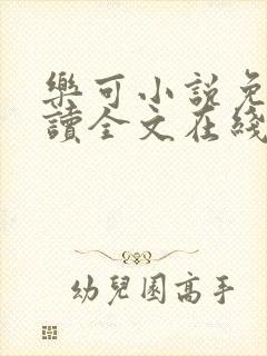 乐可小说免费阅读全文在线阅笔金银花露