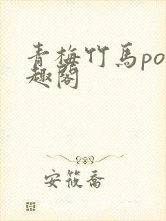 青梅竹马po笔趣阁
