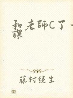 和老师C了一节课