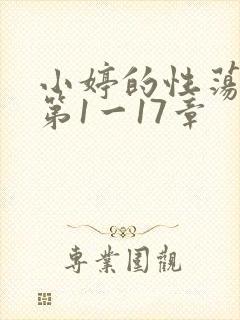 小婷的性荡生活第1一17章