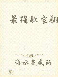 最强败家驸马爷