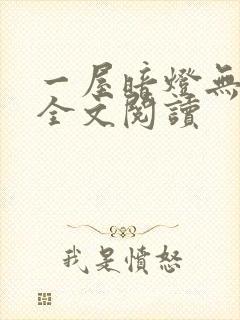 一屋暗灯无删减全文阅读