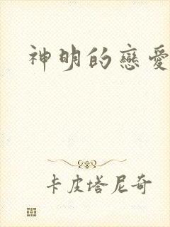 神明的恋爱游戏