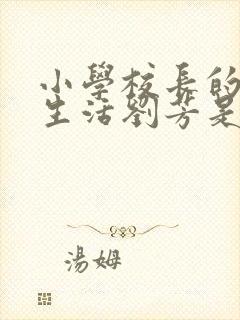 小学校长的幸福生活刘芳是谁