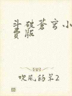 斗破苍穹小说免费版