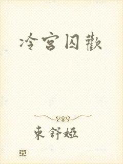 冷宫囚欢