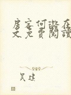 房客何璐在线全文免费阅读笔趣