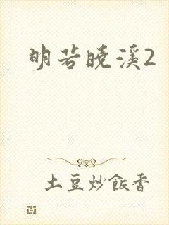 明若晓溪2