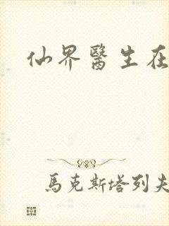 仙界医生在都市