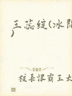 玉蕊绽(冰阔落)