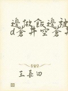 边做饭边被躁bd苍井空苍井空