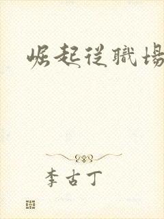 崛起从职场开始