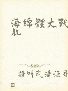 海绵体大战括约肌