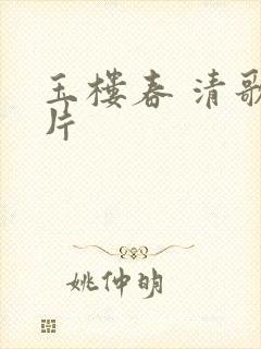 玉楼春 清歌一片