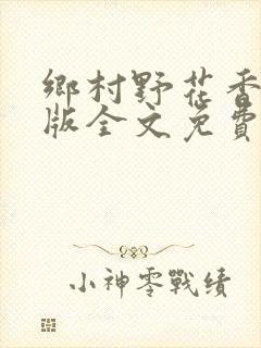 乡村野花香完整版全文免费阅读