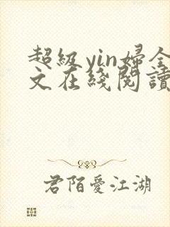 超级yin妇全文在线阅读