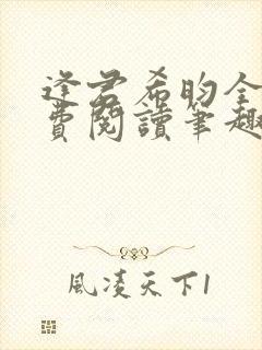 逢君希昀全文免费阅读笔趣阁封面