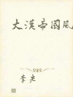 大汉帝国风云录