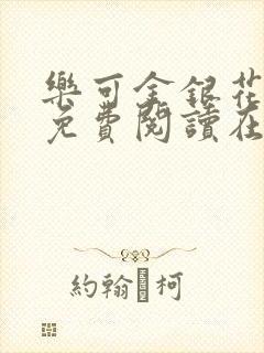 乐可金银花全文免费阅读在线校对版