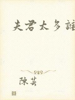 夫君太多谁的错