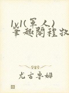 1v1(军人)笔趣阁程牧阳周也