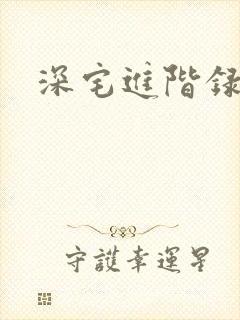 深宅进阶录