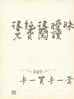 很纯很暧昧小说免费阅读