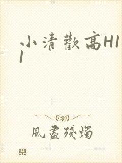 小清欢高H1V1
