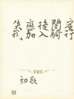 失恋后闺蜜介绍我加入骑行俱乐部封面