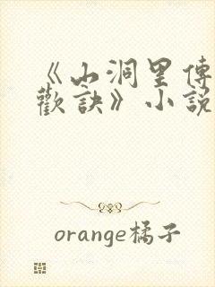 《山洞里传承合欢诀》小说