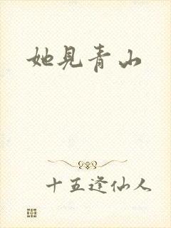 她见青山