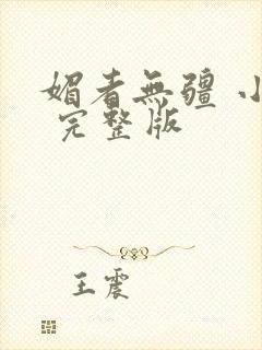 媚者无疆 小说 完整版