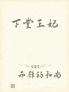 下堂王妃