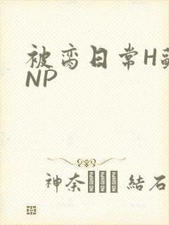 被脔日常H苏苏NP