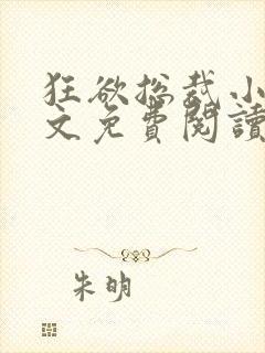 狂欲总裁小说全文免费阅读