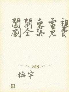 闯关东电视连续剧全集免费观看