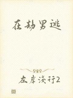 在劫男逃