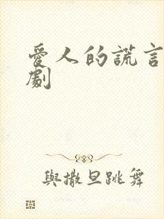 爱人的谎言电视剧