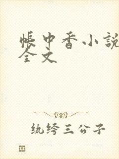 帐中香小说在线全文