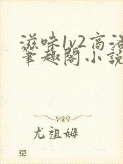 滋味1v2商洛笔趣阁小说