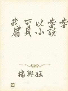 我可以尝尝你的扇贝小说