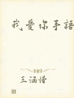 我爱你手语