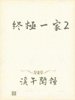 终极一家2