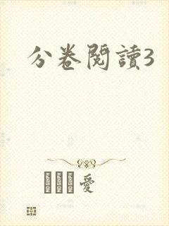 分卷阅读3