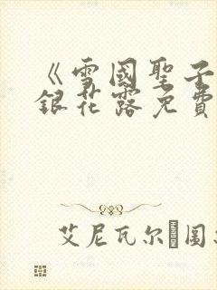 《雪国圣子》金银花露免费读书