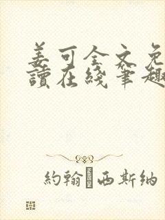 姜可全文免费阅读在线笔趣阁