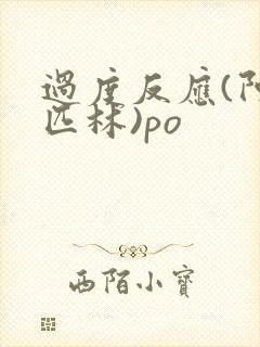 过度反应(阿司匹林)po